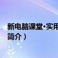 新电脑课堂·实用五笔打字（关于新电脑课堂·实用五笔打字简介）