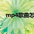 mp4歌曲怎么下载（mp4歌曲下载方法）