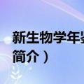 新生物学年鉴2012（关于新生物学年鉴2012简介）