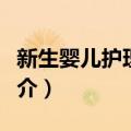 新生婴儿护理大全（关于新生婴儿护理大全简介）