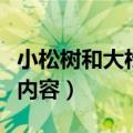 小松树和大松树说什么（小松树和大松树说话内容）