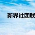 新界社团联会（关于新界社团联会简介）