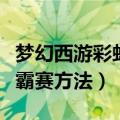 梦幻西游彩虹争霸赛活动怎么玩（参加彩虹争霸赛方法）