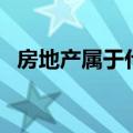 房地产属于什么产业（房地产的产业属性）