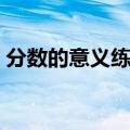 分数的意义练习题（十道分数的意义练习题）