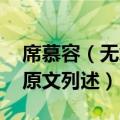 席慕容（无怨的青春原文 席慕容无怨的青春原文列述）
