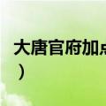 大唐官府加点（梦幻西游大唐官府加点全攻略）