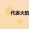 代表火的网名（代表火的好听网名）