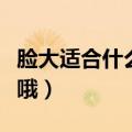 脸大适合什么发型男（以下几种发型可以尝试哦）