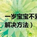 一岁宝宝不爱吃饭怎么办（一岁宝宝不爱吃饭解决方法）