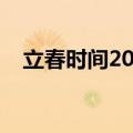 立春时间2020几点几分（立春是哪一天）