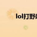 lol打野赵信怎么出装（快来看看）