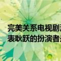 完美关系电视剧演员表耿跃的扮演者（完美关系电视剧演员表耿跃的扮演者是曹云金）