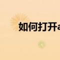 如何打开ai文件（打开ai文件的方法）