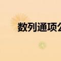 数列通项公式的求法（求法内容介绍）