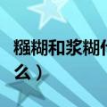 糨糊和浆糊什么区别（糨糊和浆糊的区别是什么）