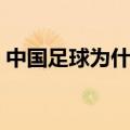 中国足球为什么那么烂（中国足球差的原因）