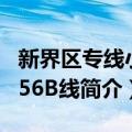 新界区专线小巴56B线（关于新界区专线小巴56B线简介）