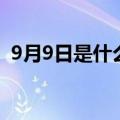 9月9日是什么节日（9月9日有什么纪念日）