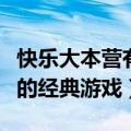 快乐大本营有哪些经典游戏（细数快乐大本营的经典游戏）