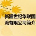 新疆世纪华联国际物流有限公司（关于新疆世纪华联国际物流有限公司简介）