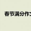 春节满分作文400字（春节优秀满分作文）