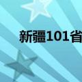 新疆101省道（关于新疆101省道简介）