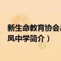 新生命教育协会吕郭碧凤中学（关于新生命教育协会吕郭碧凤中学简介）