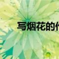 写烟花的作文（描写烟花的作文范文）