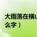 大雨落在横山上是什么（大雨落在横山上是什么字）