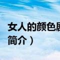 女人的颜色剧情简介（电视剧女人的颜色剧情简介）