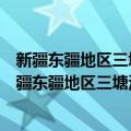 新疆东疆地区三塘湖煤田淖毛湖煤炭资源预查报告（关于新疆东疆地区三塘湖煤田淖毛湖煤炭资源预查报告简介）