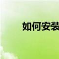 如何安装linux（linux的安装步骤）