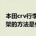 本田crv行李架安装步骤（本田CRV加装行李架的方法是什么）