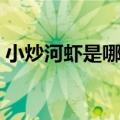 小炒河虾是哪个地方的菜（小炒河虾怎么做）