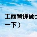 工商管理硕士考试科目有哪些（带你深入了解一下）