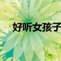 好听女孩子名字（好听女孩子名字大全）