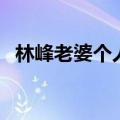 林峰老婆个人资料（张馨月个人资料简介）