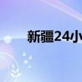 新疆24小时（关于新疆24小时简介）