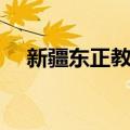 新疆东正教会（关于新疆东正教会简介）