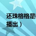 还珠格格是哪一年开播的（第一部于1998年播出）