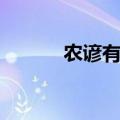 农谚有哪些（农谚分别有哪些）