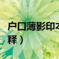 户口薄影印本是什么意思（户口薄影印本的解释）