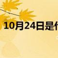10月24日是什么节日（10月24日节日解释）