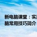 新电脑课堂：实用电脑常用技巧（关于新电脑课堂：实用电脑常用技巧简介）