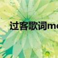 过客歌词mc冰鑫（过客歌曲歌词是什么）