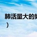 肺活量大的好处（肺活量大大脑灵活身体健康）