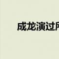 成龙演过所有的电影（这些都很经典）