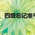 四级忘记准考证号怎么查成绩（操作方法）