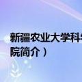 新疆农业大学科学技术学院（关于新疆农业大学科学技术学院简介）